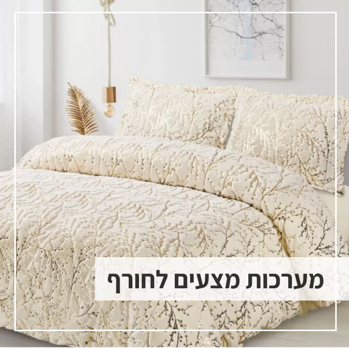 מערכת מצעים לחורף